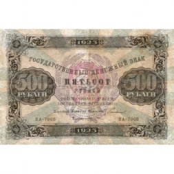РСФСР 500 рублей 1923 года -  М.Козлов - F