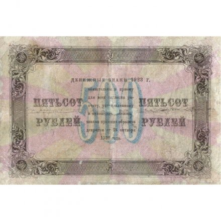 РСФСР 500 рублей 1923 года -  М.Козлов - F