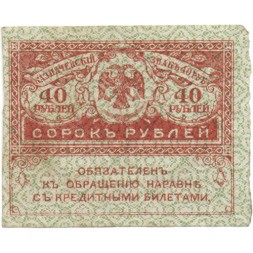 Временное правительство 40 рублей 1917 год - VF
