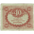 Временное правительство 40 рублей 1917 год - VF