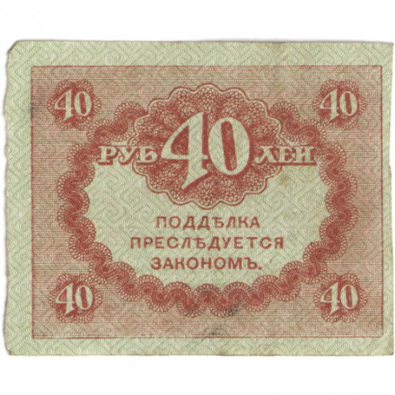 Временное правительство 40 рублей 1917 год - VF