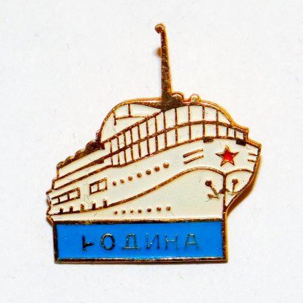 Значок Теплоход &quot;Родина&quot; СЗРП