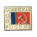 Значок 50 лет Октября. Советская Россия
