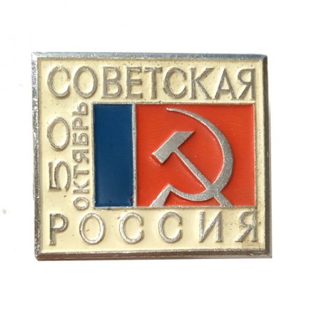 Значок 50 лет Октября. Советская Россия