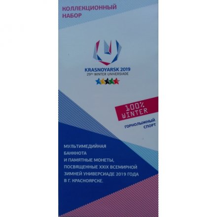 Набор &quot;Универсиада в Красноярске. Горнолыжный спорт&quot; (содержит 3 монеты и мультимедийную банкноту 100 рублей)
