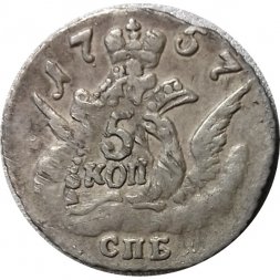 5 копеек 1757 год СПБ Елизавета Петровна (1741 - 1762) - XF-