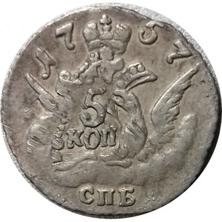 5 копеек 1757 год СПБ Елизавета Петровна (1741 - 1762) - XF-