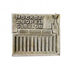 Значок Москва. Дворец съездов