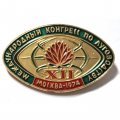 Значок XII Международный конгресс по луговодству. Москва 1974. ЛМД