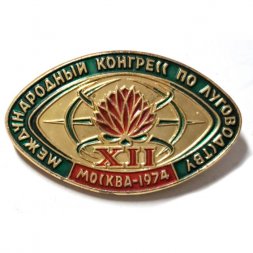 Значок XII Международный конгресс по луговодству. Москва 1974. ЛМД