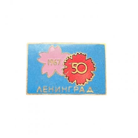 Значок Япония. Ленинград.  50 лет Октября 1967