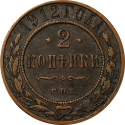 2 копейки 1912 год СПБ Николай II (1894 - 1917) - VF