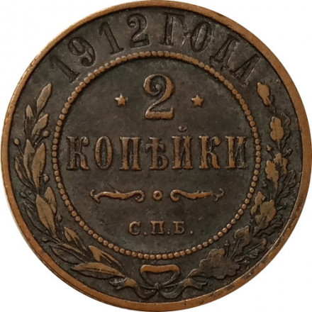 2 копейки 1912 год СПБ Николай II (1894 - 1917) - VF