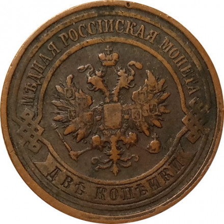 2 копейки 1912 год СПБ Николай II (1894 - 1917) - VF