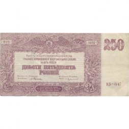 Вооруженные Силы на Юге России (ГК ВСЮР, Врангель) 250 рублей 1920 год - XF