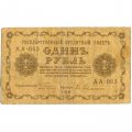 РСФСР 1 рубль 1918 год - Евг.Гейльман - F+