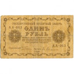 РСФСР 1 рубль 1918 год - Евг.Гейльман - F+