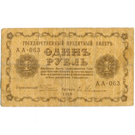 РСФСР 1 рубль 1918 год - Евг.Гейльман - F+