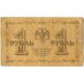 РСФСР 1 рубль 1918 год - Евг.Гейльман - F+