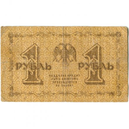 РСФСР 1 рубль 1918 год - Евг.Гейльман - F+