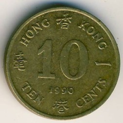Гонконг 10 центов 1990 год