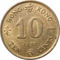 Гонконг 10 центов 1990 год