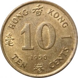 Гонконг 10 центов 1990 год