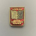 Значок Апрель. День советской науки.