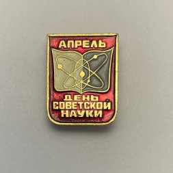 Значок Апрель. День советской науки.