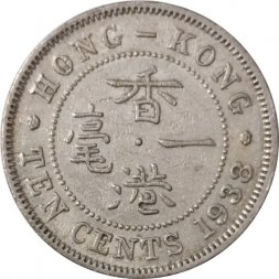 Гонконг 10 центов 1938 год