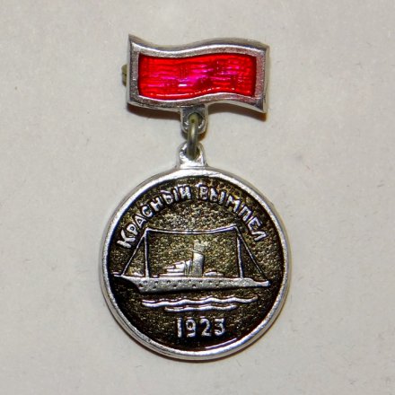 Значок Судно &quot;Красный вымпел&quot; 1923г.