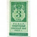 РСФСР 3 рубля 1922 год - XF
