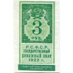 РСФСР 3 рубля 1922 год - XF