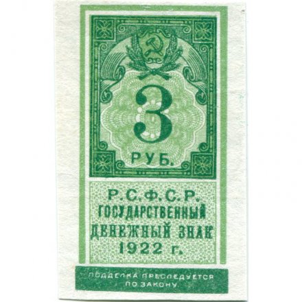 РСФСР 3 рубля 1922 год - XF