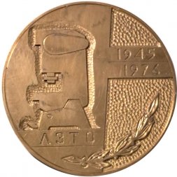 Настольная медаль ЛЗТО 1945−1976 (в футляре)