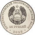 Приднестровье 25 рублей 2025 год - 35 лет Приднестровской Молдавской Республике