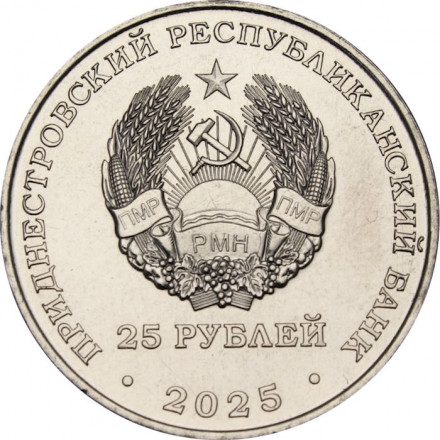 Приднестровье 25 рублей 2025 год - 35 лет Приднестровской Молдавской Республике