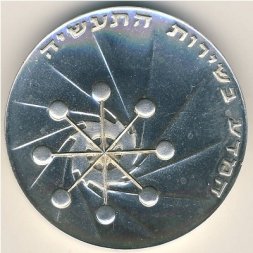 Израиль 10 лир 1971 год