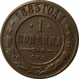 1 копейка 1883 год СПБ Александр III (1881—1894) - VF
