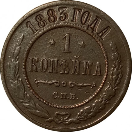 1 копейка 1883 год СПБ Александр III (1881—1894) - VF