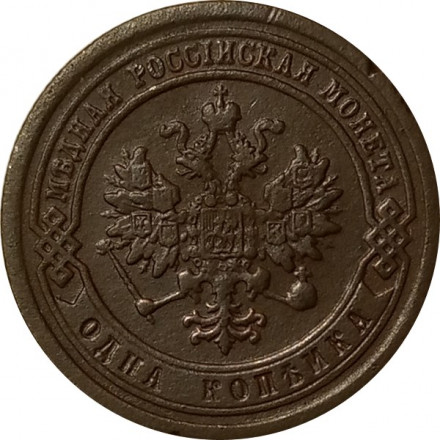 1 копейка 1883 год СПБ Александр III (1881—1894) - VF