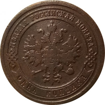 1 копейка 1883 год СПБ Александр III (1881—1894) - VF