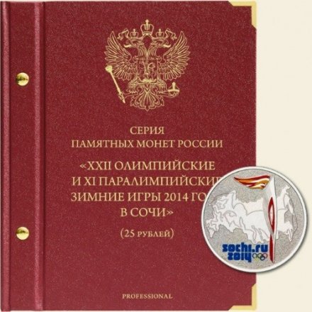 Набор монет серии «Олимпийские и Паралимпийские зимние игры 2014 года в Сочи» в альбоме с шубером (серия professional)