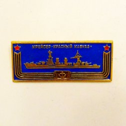 Значок Крейсер "Красный Кавказ" из серии "Корабли - герои"