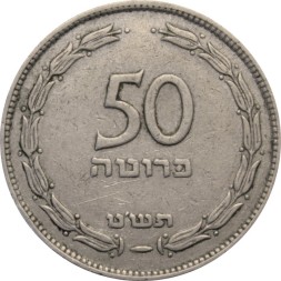 Израиль 50 прута 1949 год (без точки)