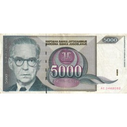 Югославия 5000 динаров 1992 год - VF