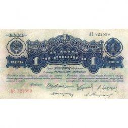 СССР 1 червонец 1926 год ("Шейнман") - 1-ый выпуск - VF