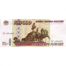 Россия 100000 рублей 1995 год - XF