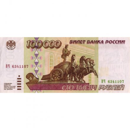 Россия 100000 рублей 1995 год - XF