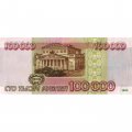 Россия 100000 рублей 1995 год - XF